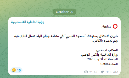 A message from the Palestinian Interior Ministry's Telegram Channel.