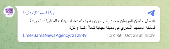 A message on Sama News Agency's Telegram channel identifying some of the victims of the second attack on the Al-Omari mosque, including Muhammad Yasser Dardouna and his son.