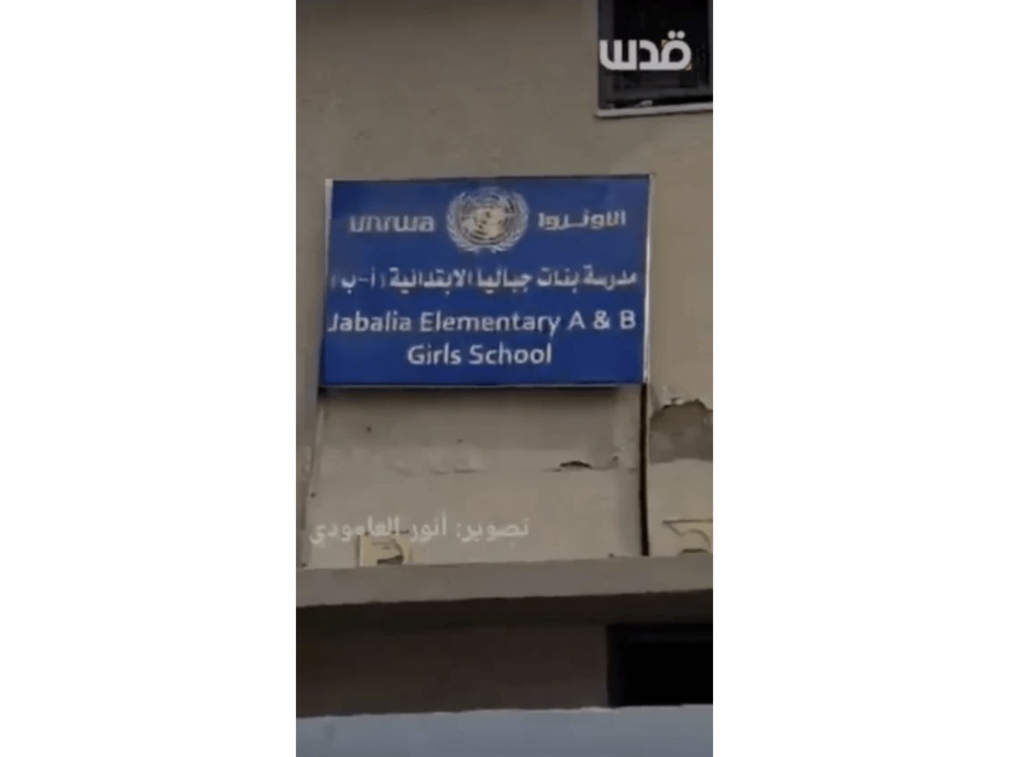 A still from a video showing a building sign that reads: "UNRWA Jabalia Elementary A & B Girls School"
